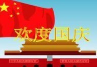 “十一”國(guó)慶節(jié)放假通知