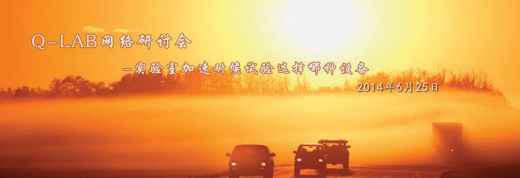 Q-lab網(wǎng)絡(luò)研討會：實(shí)驗(yàn)室加速耐候試驗(yàn)選擇哪種設(shè)備？