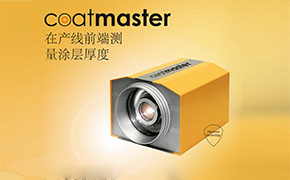 翁開爾獲Coatmaster在線非接觸式濕膜測厚系統(tǒng)代理權限