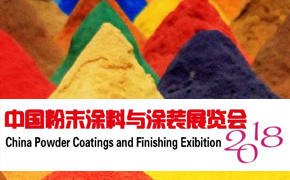 翁開(kāi)爾出席2018粉末涂料與涂裝行業(yè)年會(huì)暨展覽會(huì)