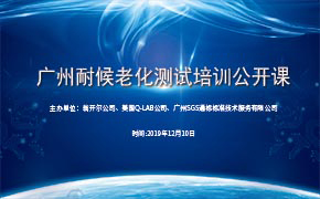 材料耐候老化測試廣州研討會(huì)