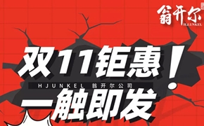 翁開爾儀器雙11鉅惠！買燈管送保養(yǎng)！1500元現(xiàn)金券,0元測試服務等您拿！