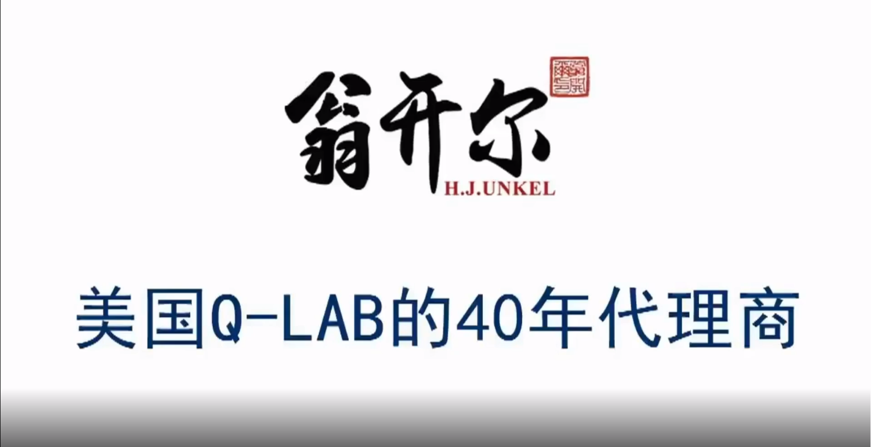 回顧 | Q-LAB新一代老化試驗(yàn)機(jī)齊亮相ChinaCoat2020