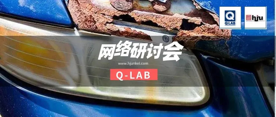 網(wǎng)絡(luò)研討會 | 汽車循環(huán)腐蝕測試標(biāo)準(zhǔn)GMW 14872全解讀！