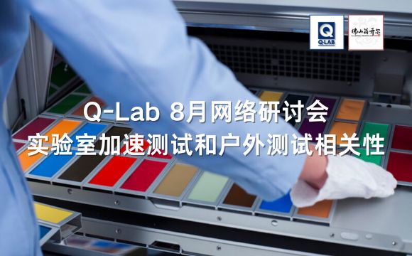 Q-LAB網絡研討會|實驗室加速測試和戶外測試之間的相關性