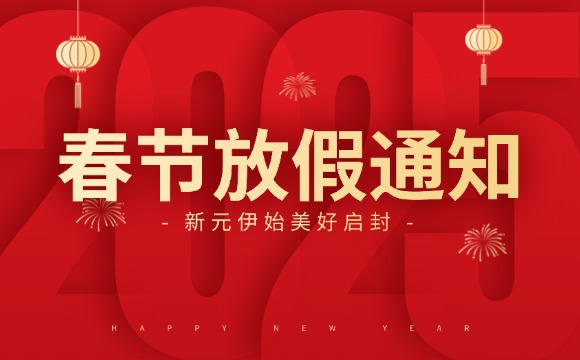 佛山翁開(kāi)爾2025春節(jié)放假通知