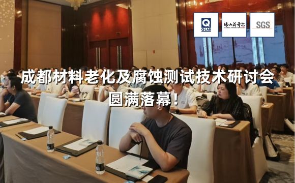 期待再聚！2025成都材料老化及腐蝕測試技術(shù)研討會(huì)圓滿落幕！