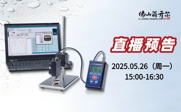 5月26號直播預(yù)告！析塔SITA清潔度儀操作/應(yīng)用/校準(zhǔn)