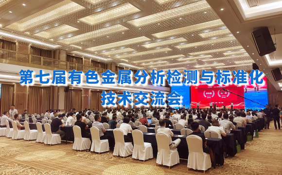 第七屆有色金屬分析檢測盛會！佛山翁開爾攜手理學中國破解檢測難題！