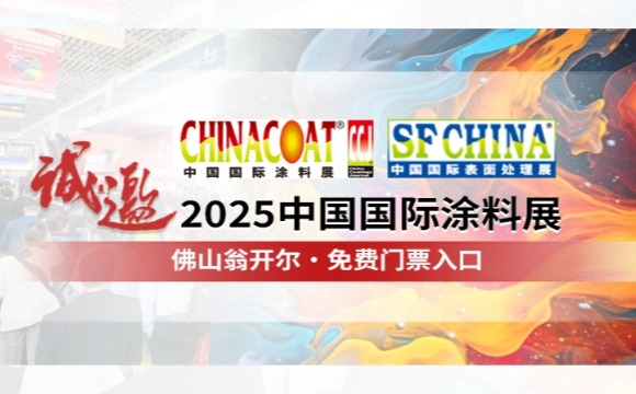 門票請(qǐng)收好!! 誠(chéng)邀您參加CHINACOAT2025中國(guó)國(guó)際涂料展！