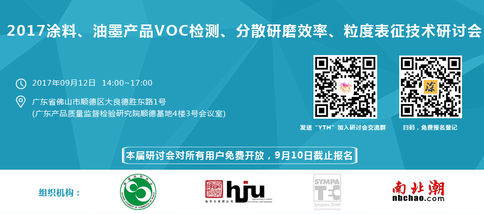 涂料、油墨、VOC檢測、研磨分散研討會