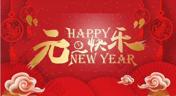 2019新年快樂！