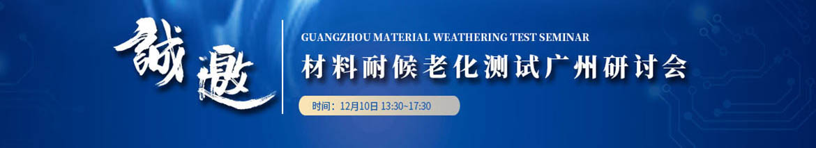 材料耐候老化測(cè)試廣州研討會(huì)