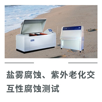 鹽霧腐蝕、紫外老化交互性腐蝕測試
