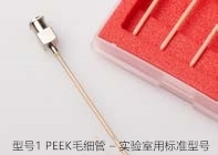 型號1 PEEK毛細管 – 實驗室用標準型號