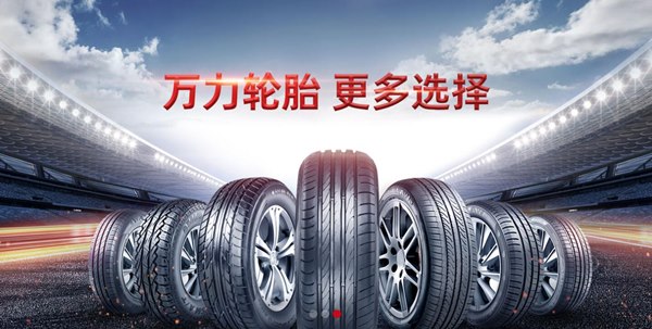 萬力輪胎