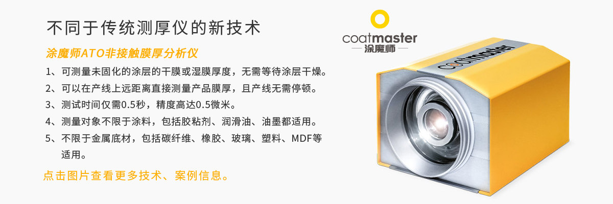 涂魔師在線干膜測厚技術
