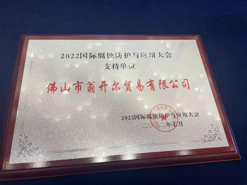 2022國際腐蝕防護(hù)與應(yīng)用大會(huì)贈(zèng)予支持單位牌匾