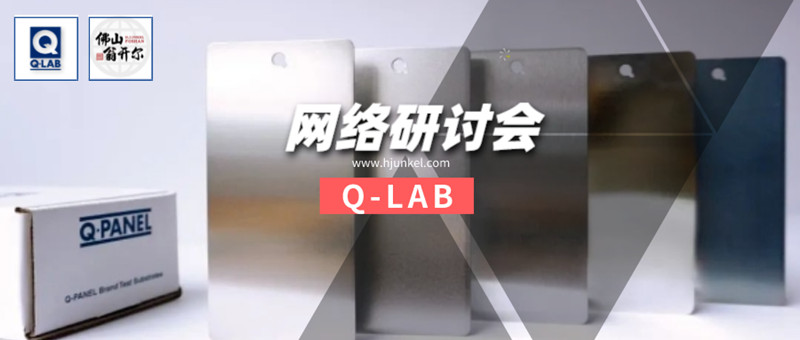 Q-LAB線上研討會:Q-PANEL標準測試基板