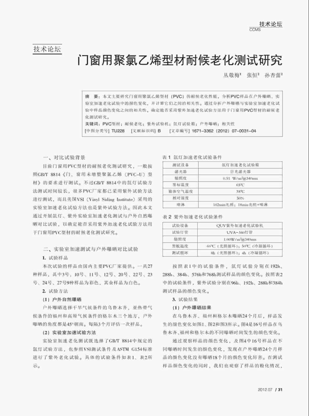 使用QUV紫外老化耐候試驗(yàn)箱對(duì)PVC塑料門窗型材進(jìn)行人工紫外加速老化測(cè)試詳情圖1