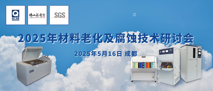誠(chéng)邀!2025年材料老化及腐蝕技術(shù)研討會(huì) | 成都·5月16日