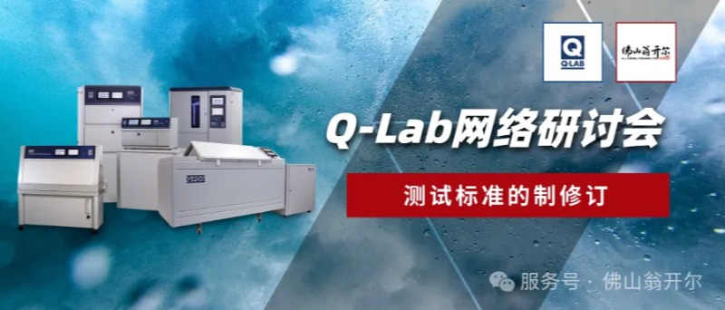 Q-Lab8月28日網(wǎng)絡研討會